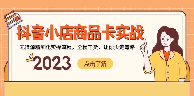 (5198期)抖音小店商品卡实战,无货源精细化实操流程,全程干货,让你少走弯路