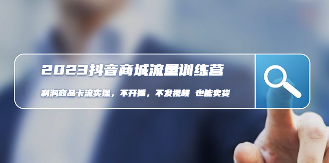 （4850期）2023抖音商城流量班：利润商品卡流实操，不开播-不发视频-也能卖货(无水印)网创吧-网创项目资源站-副业项目-创业项目-搞钱项目网创吧