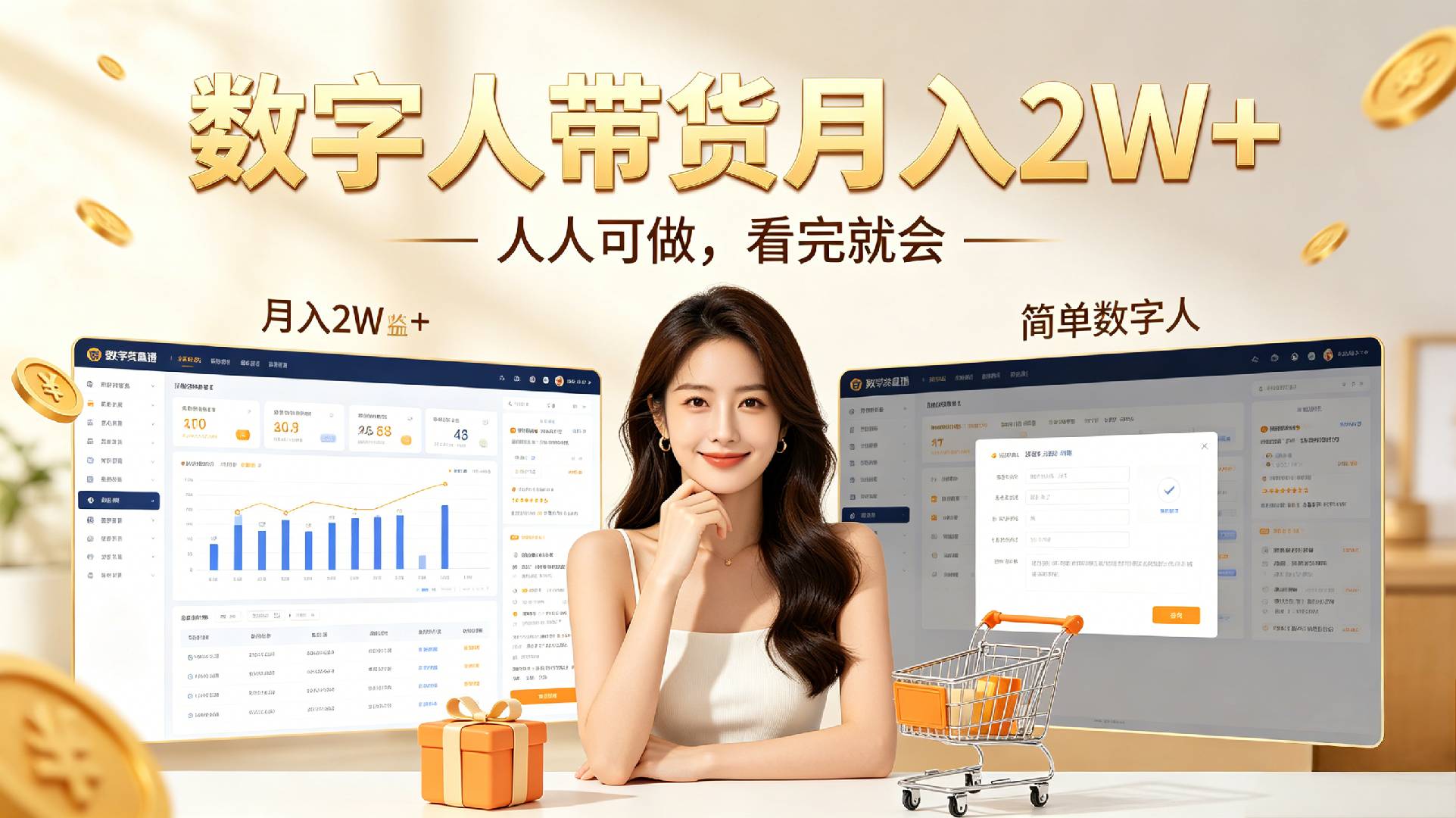数字人带货月入2W+,人人可做,看完就会网创库-网创项目资源站-副业项目-创业项目-搞钱项目网创吧