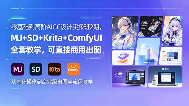 (18447期)零基础到高阶AIGC设计实操班2期,MJ+SD+Krita+ComfyUI全套教学,可直接商用出图网创库-网创项目资源站-副业项目-创业项目-搞钱项目网创吧