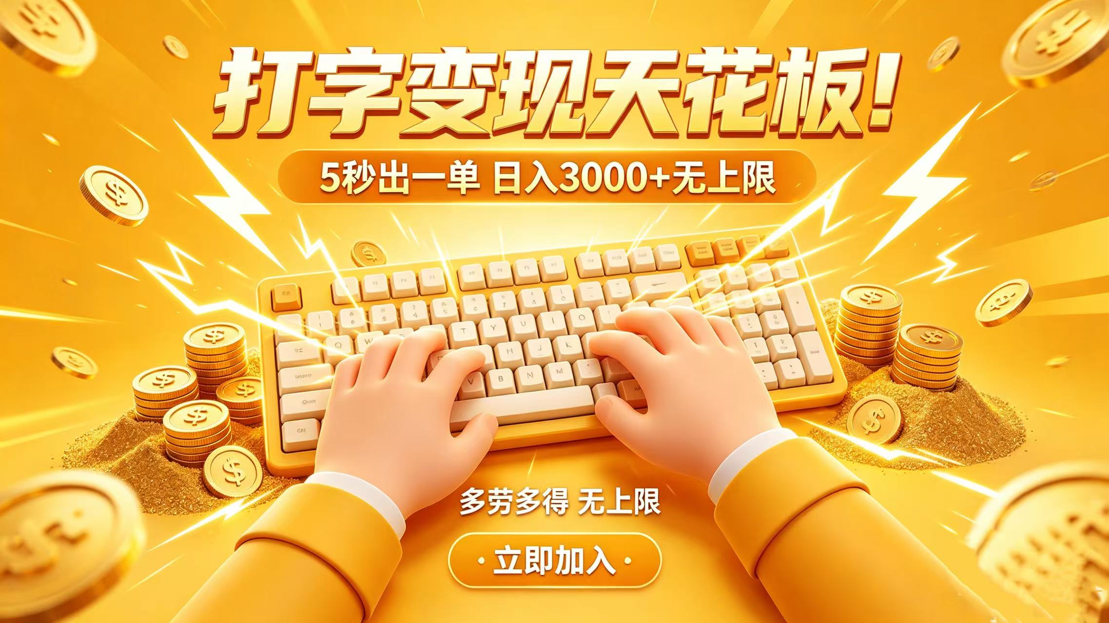 打字变现天花板!5 秒出一单 日入 3000 + 无上限网创吧-网创项目资源站-副业项目-创业项目-搞钱项目网创吧
