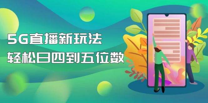 （4915期）【抖音热门】外边卖1980的5G直播新玩法，轻松日四到五位数【详细玩法教程】网创吧-网创项目资源站-副业项目-创业项目-搞钱项目网创吧