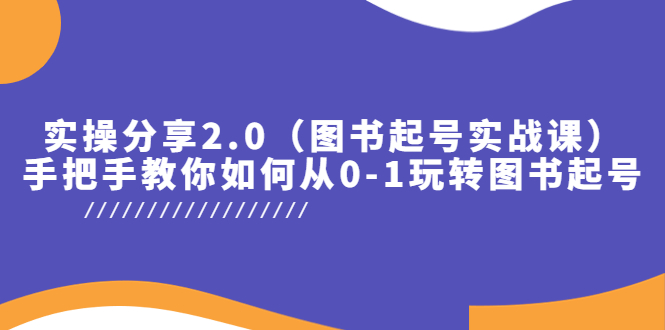 （5807期）实操分享2.0（图书起号实战课），手把手教你如何从0-1玩转图书起号！网创吧-网创项目资源站-副业项目-创业项目-搞钱项目网创吧