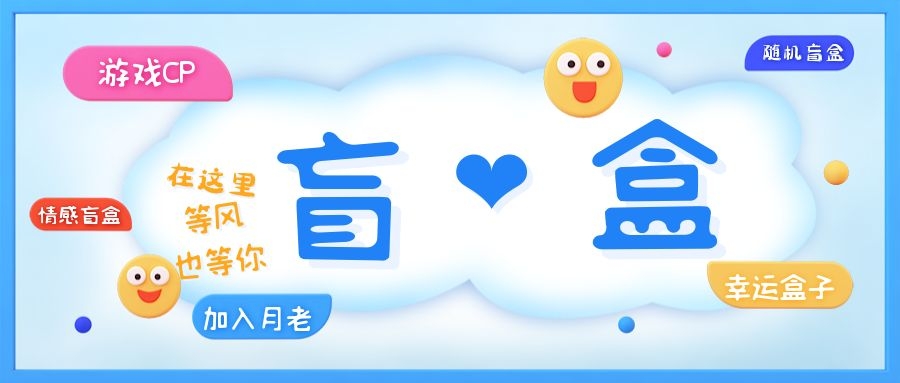 (5450期)一元盲盒交友源码/脱单盲盒源码/交友盲盒/恋爱盲盒【源码+视频教程】网创吧-网创项目资源站-副业项目-创业项目-搞钱项目网创吧