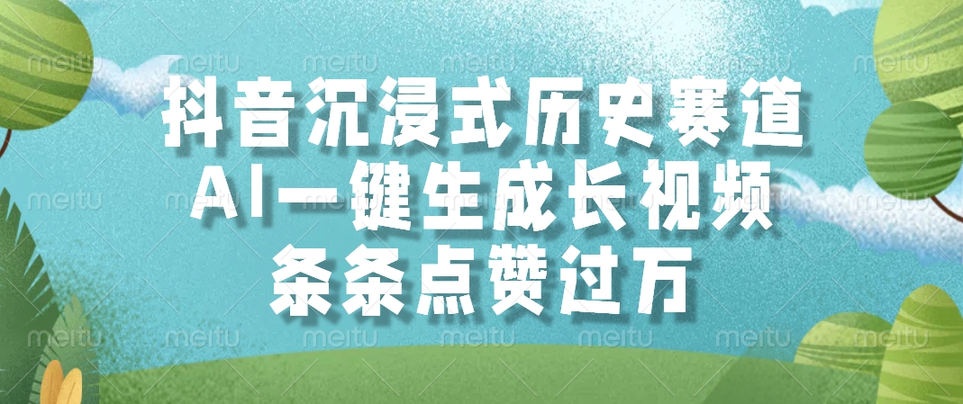 抖音沉浸式历史赛道,AI一键生成长视频,条条点赞过万网创吧-网创项目资源站-副业项目-创业项目-搞钱项目网创吧