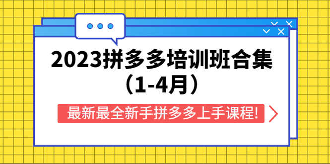 （5684期）2023拼多多培训班合集（1-4月），最新最全新手拼多多上手课程!网创吧-网创项目资源站-副业项目-创业项目-搞钱项目网创吧