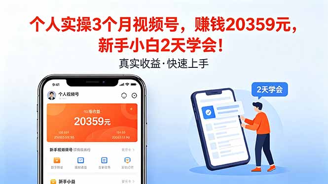 （18086期）个人实操3个月视频号，收入20359元，新手小白2天学会！网创吧-网创项目资源站-副业项目-创业项目-搞钱项目网创吧