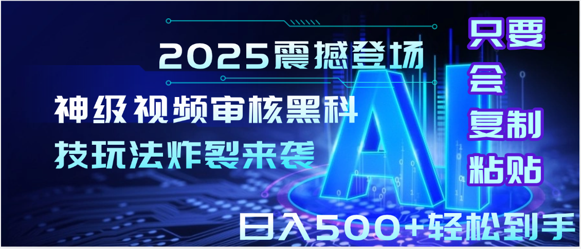 2025震撼登场！神级视频审核黑科技玩法炸裂来袭，10秒秒变下单机器，日夜狂揽订单，新手小白日进500+，财富火箭式飙升！网创库-网创项目资源站-副业项目-创业项目-搞钱项目网创吧