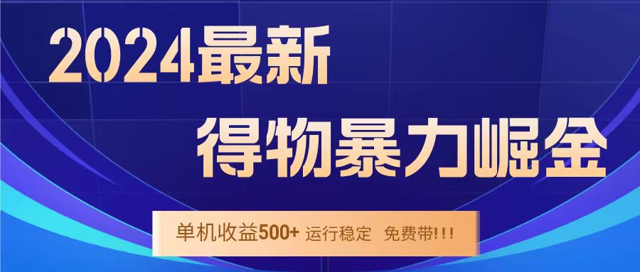 得物掘金 稳定运行8个月 单窗口24小时运行 收益30-40左右 一台电脑可开20窗口!网创吧-网创项目资源站-副业项目-创业项目-搞钱项目网创吧