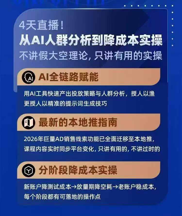(21003期)2026巨量AD本地推线索获客全流程实战课-33期:AI人群分析、账户搭建、7天测试、分阶段降本与投放优化-网创项目资源站-副业项目_创业项目_搞钱项目_网创项目资源平台