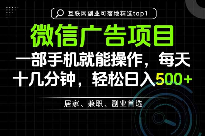 （20371期）一部手机也能实现财富自由，每天十几分钟，轻松日入500+，做副业，不做这个你做啥？网创吧-网创项目资源站-副业项目-创业项目-搞钱项目网创吧