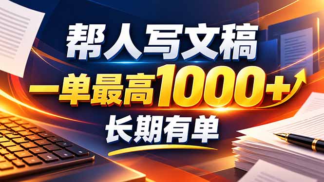 (20571期)不会写作也能干!AI 全自动生成文稿,一单纯赚 900+,全套接单模板直接搬!网创吧-网创项目资源站-副业项目-创业项目-搞钱项目网创吧