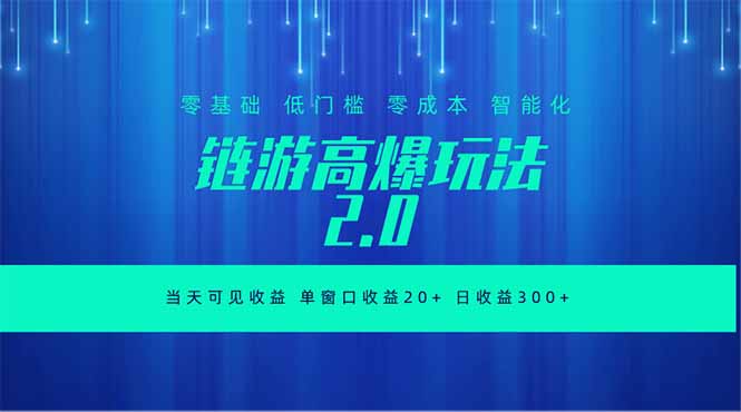 （18784期）全新链游2.0当天可见收益，零基础也可以矩阵操作网创吧-网创项目资源站-副业项目-创业项目-搞钱项目网创吧