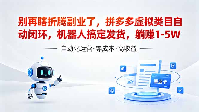 (18540期)深耕拼多多虚拟类目多年,分享长久稳定矩阵运营思路,普通人实操日入1K+