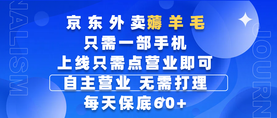 京东外卖薅羊毛,只需一部手机随时随地皆可操作,每天上线只需动动手指点营业即可,自主营业,无需打理,每天保底60+,赚钱是如此简单网创库-网创项目资源站-副业项目-创业项目-搞钱项目网创吧