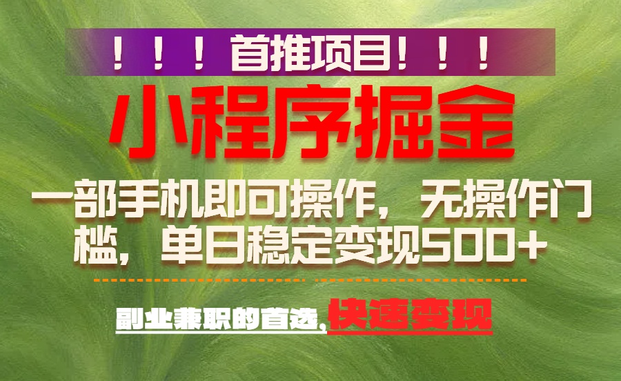 （17087期）首推项目：一部手机轻松日入500+，简单易上手，长期可做，副业首选网创吧-网创项目资源站-副业项目-创业项目-搞钱项目网创吧