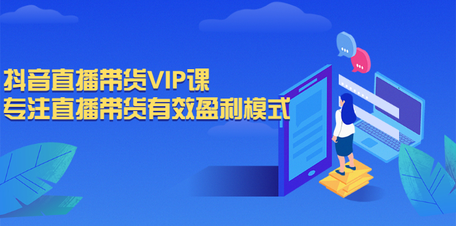 (2572期)抖音直播带货VIP课,专注直播带货有效盈利模式