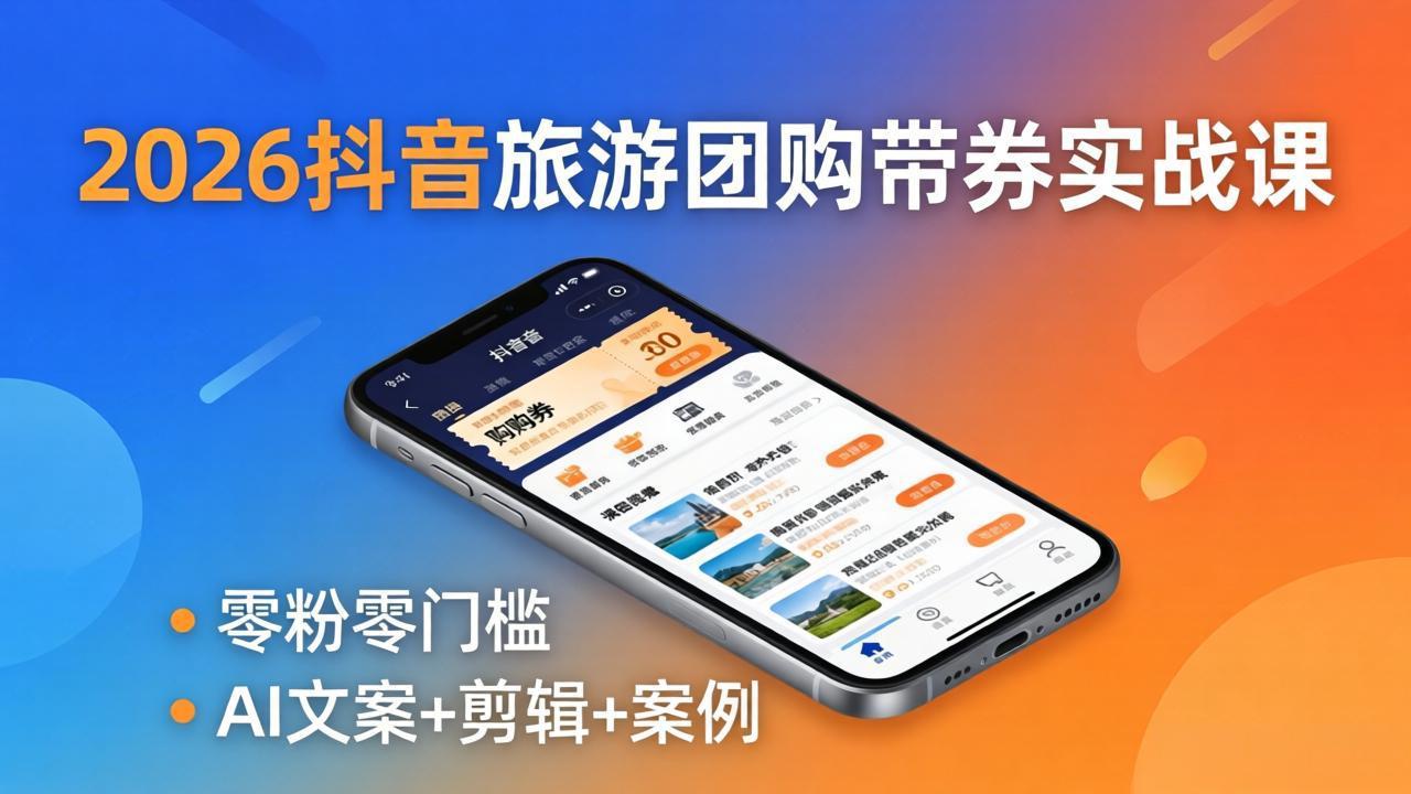 （18175期）2026抖音旅游团购带券实战课：零粉零门槛，AI文案+剪辑+案例，躺着赚门票佣金网创库-网创项目资源站-副业项目-创业项目-搞钱项目网创吧
