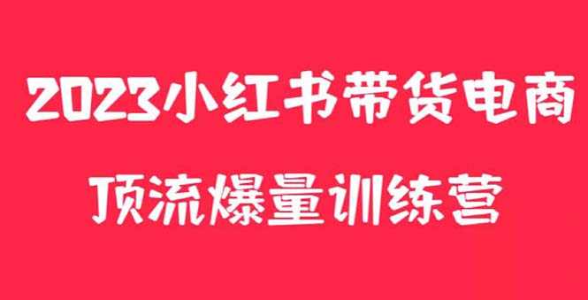 （5847期）小红书电商爆量训练营，月入3W+！可复制的独家养生花茶系列玩法网创吧-网创项目资源站-副业项目-创业项目-搞钱项目网创吧