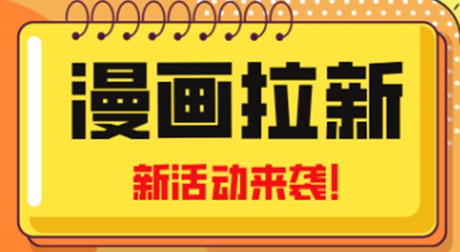 （4976期）2023年新一波风口漫画拉新日入1000+小白也可从0开始，附赠666元咸鱼课程网创吧-网创项目资源站-副业项目-创业项目-搞钱项目网创吧