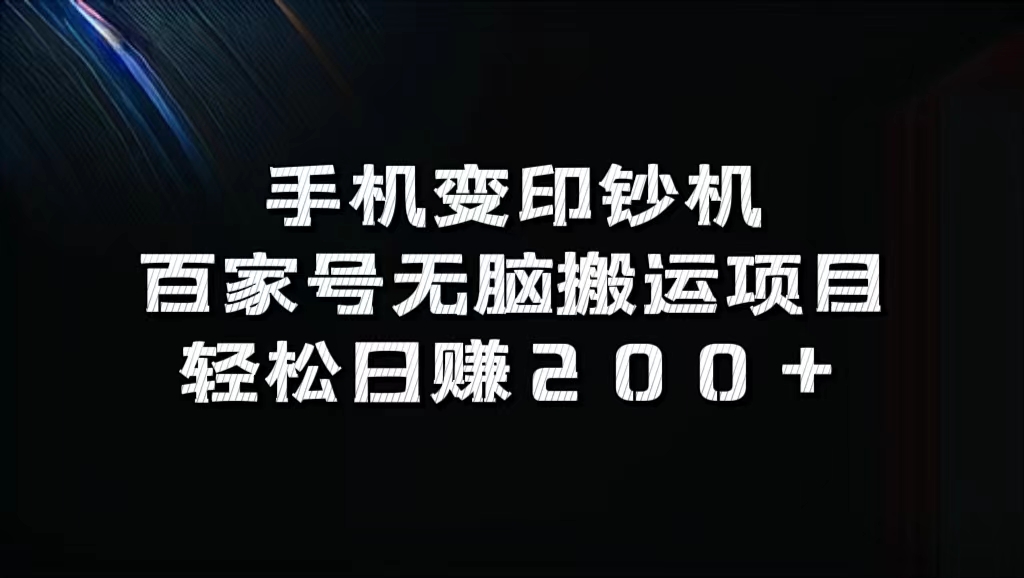 手机变印钞机:百家号无脑搬运项目,轻松日赚200+网创吧-网创项目资源站-副业项目-创业项目-搞钱项目网创吧