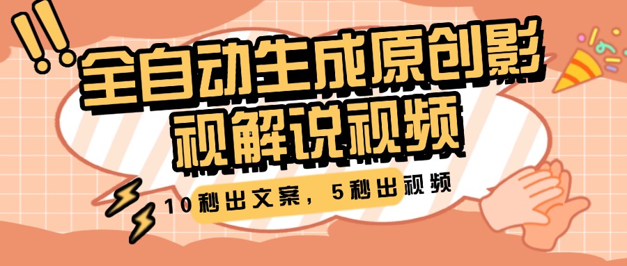 10秒出文案,5秒出视频,全自动生成原创影视解说视频网创库-网创项目资源站-副业项目-创业项目-搞钱项目网创吧