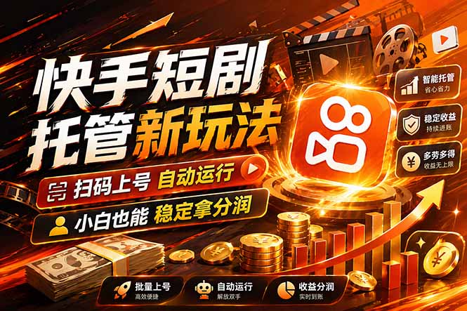 (17922期)快手短剧蓝海赛道,全托管自动发布,多号操作轻松放大收益网创吧-网创项目资源站-副业项目-创业项目-搞钱项目网创吧