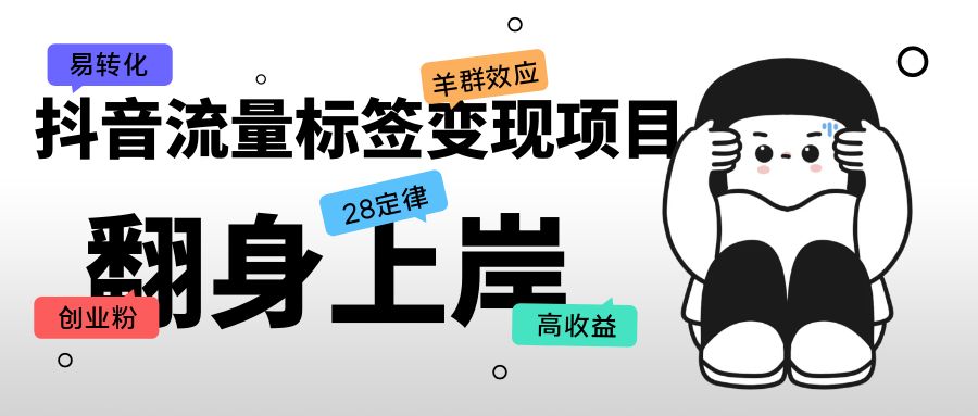 (5514期)抖音流量标签变现项目,抖音创业粉轻松转化,单价高收益简单网创吧-网创项目资源站-副业项目-创业项目-搞钱项目网创吧