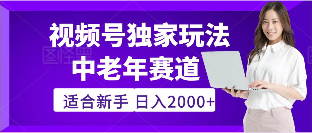 2025年疯传独家秘籍！视频号老年养生赛道惊现神技，零门槛搬运，日进斗金 2000+网创吧-网创项目资源站-副业项目-创业项目-搞钱项目网创吧