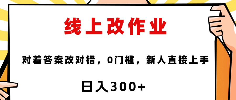 线上改作业，对着答案改就行，零门槛，新人直接上手！网创库-网创项目资源站-副业项目-创业项目-搞钱项目网创吧