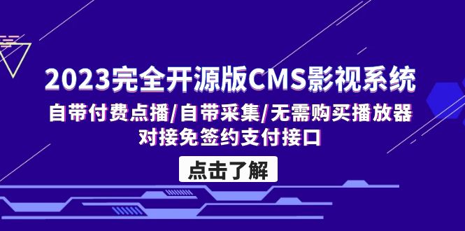 （5136期）2023完全开源版CMS影视系统/自带付费点播/自带采集/无需购买播放器/对接…网创吧-网创项目资源站-副业项目-创业项目-搞钱项目网创吧