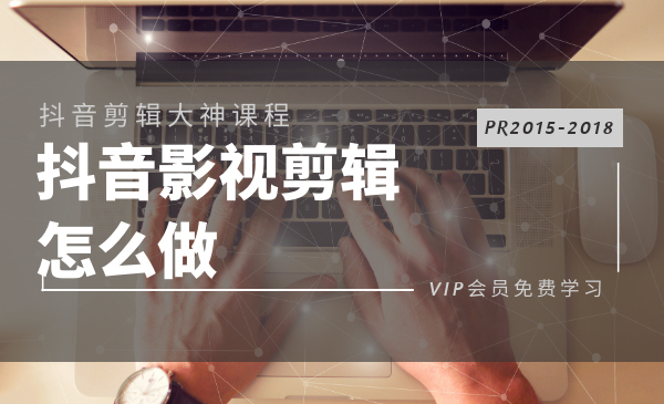 （1123期）抖音影视电影解说剪辑怎么做？PR2015-2018多技能学习-全套教程