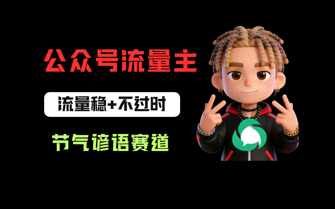 公众号流量主之节气谚语赛道，流量稳定且永远不缺选题，适合新手学习！网创吧-网创项目资源站-副业项目-创业项目-搞钱项目网创吧