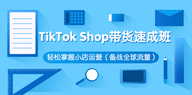 （2563期）TikTok Shop带货速成班 轻松掌握小店运营（备战全球流量）网创吧-网创项目资源站-副业项目-创业项目-搞钱项目网创吧