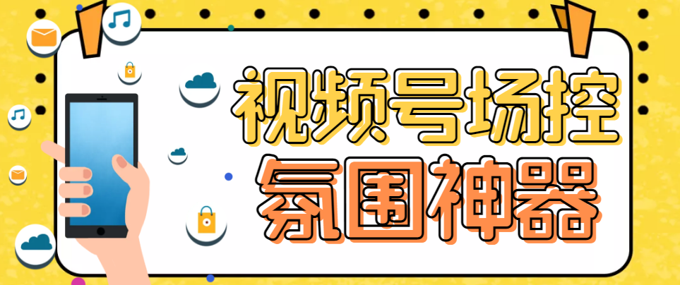 (6178期)【引流必备】熊猫视频号场控宝弹幕互动微信直播营销助手软件网创吧-网创项目资源站-副业项目-创业项目-搞钱项目网创吧