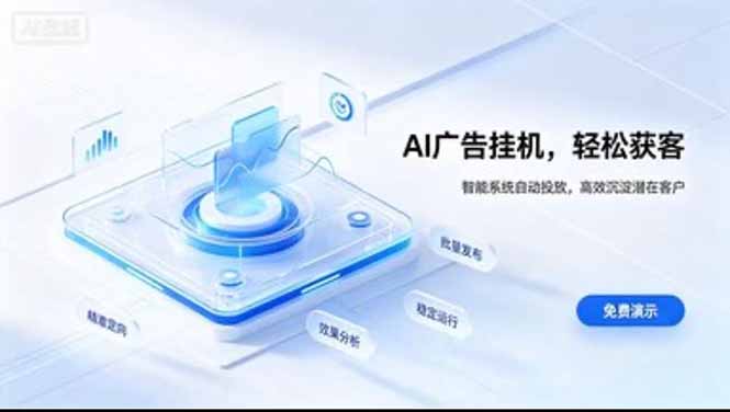 （20869期）24小时AI广告挂机｜在家就能做的被动副业-网创项目资源站-副业项目_创业项目_搞钱项目_网创项目资源平台