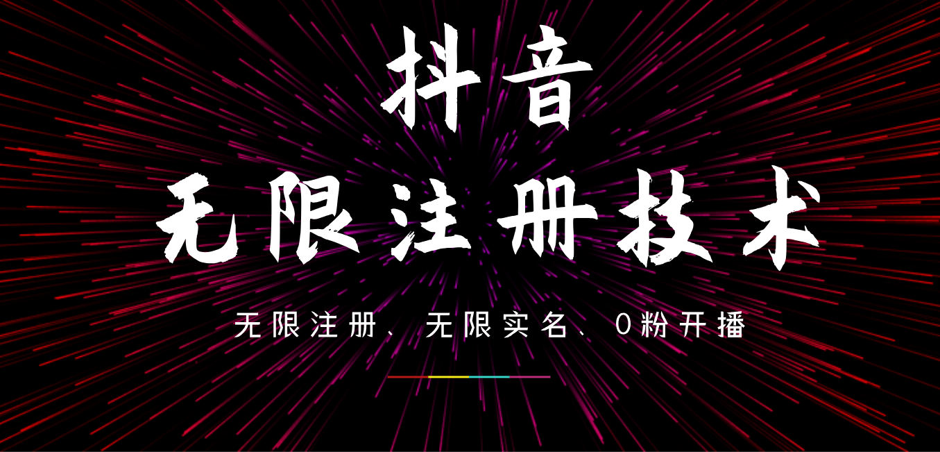 9月最新抖音无限注册、无限实名、0粉开播技术,操作简单,看完视频就能直接上手,适合矩阵网创吧-网创项目资源站-副业项目-创业项目-搞钱项目网创吧