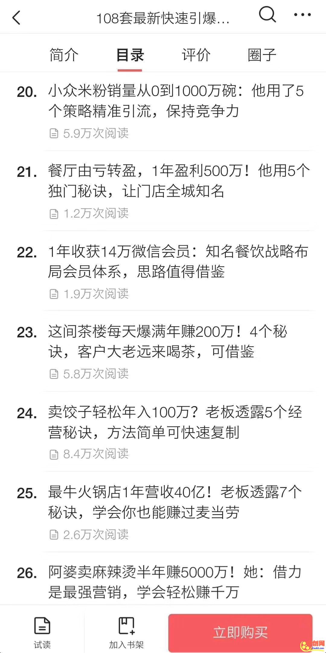 （1026期）《108套最新快速引爆营销策略精选》如何日赚几千 年入百万，学会一招即可