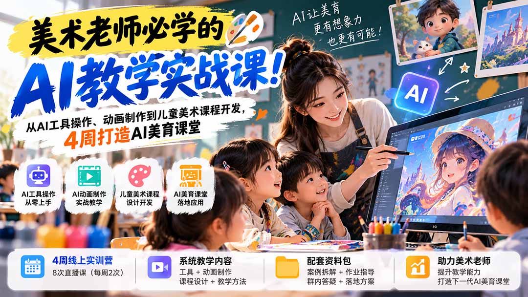 (21165期)美术老师必学的AI教学实战课!从AI工具操作、动画制作到儿童美术课程开发,4周打造AI美育课堂