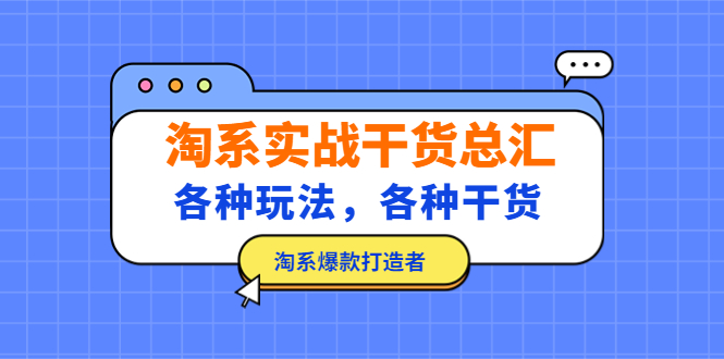 (5067期)淘系实战干货总汇:各种玩法,各种干货,淘系爆款打造者!