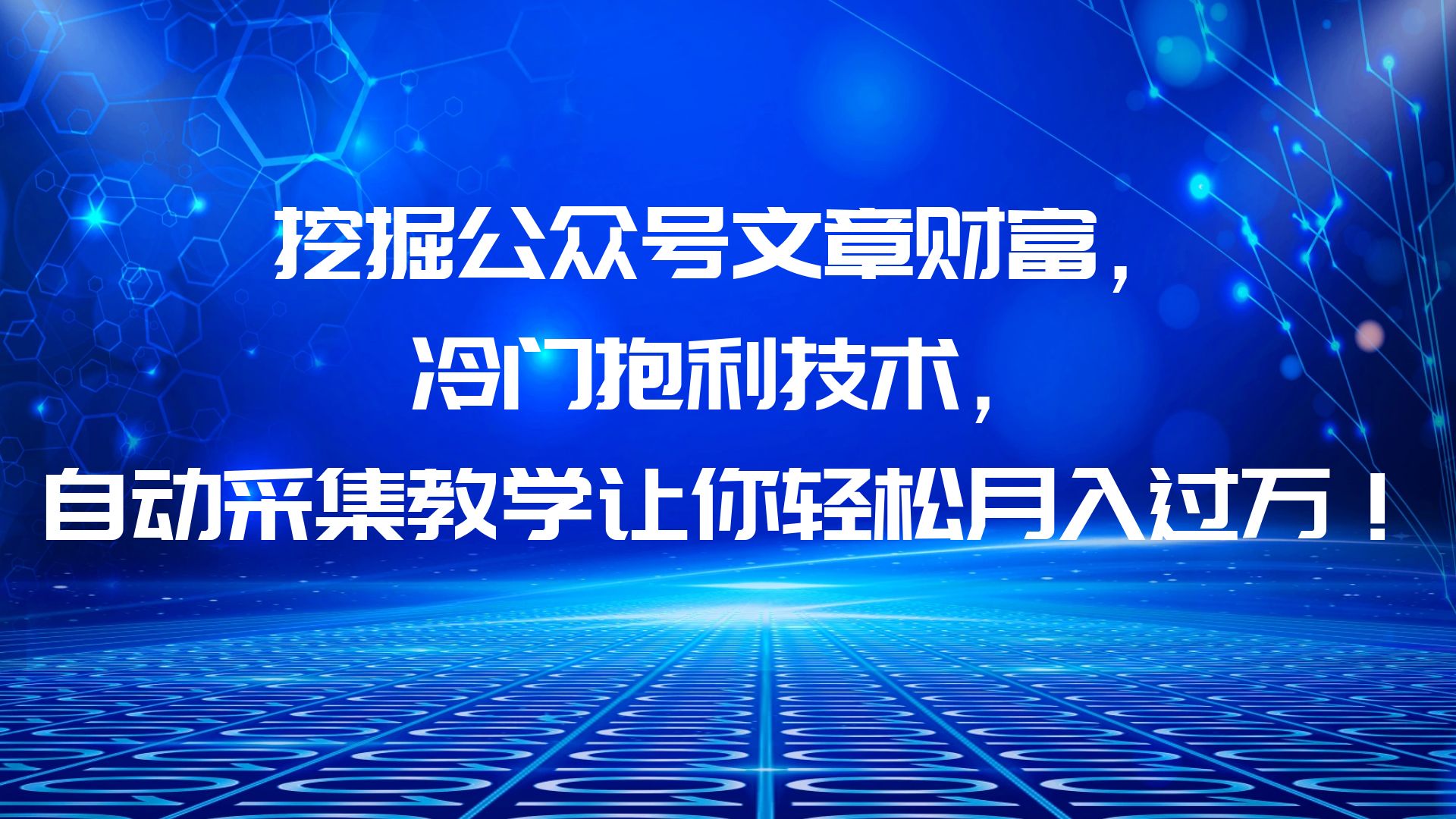 (6214期)挖掘公众号文章财富,冷门抱利技术,让你轻松月入过万!