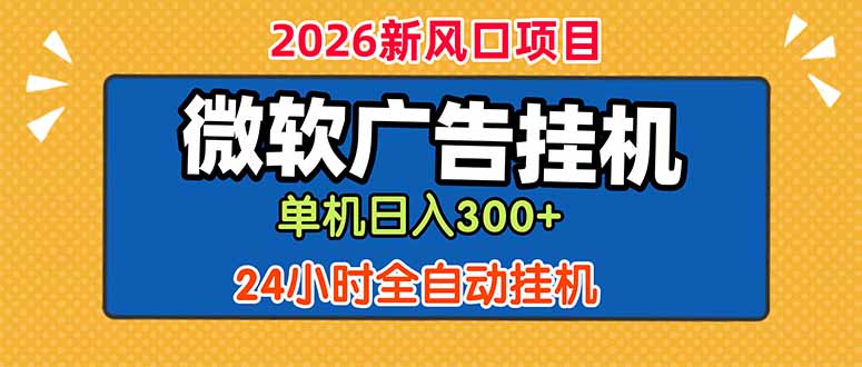 （18786期）微软广告挂机，单机日入300+，24小时脚本挂机（课程附带脚本）网创吧-网创项目资源站-副业项目-创业项目-搞钱项目网创吧