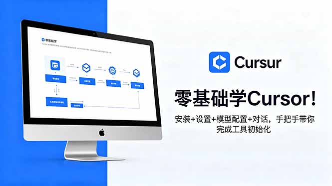 （18860期）零基础学Cursor！安装+设置+模型配置+对话，手把手带你完成工具初始化网创吧-网创项目资源站-副业项目-创业项目-搞钱项目网创吧