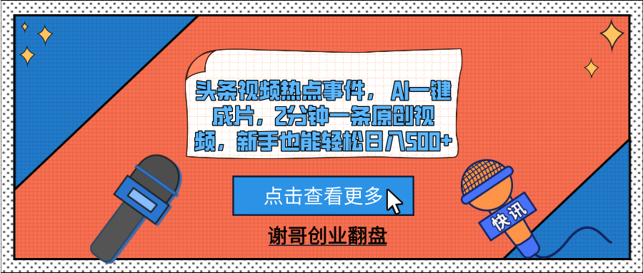 头条视频热点事件, AI一键成片,2分钟一条原创视频,新手也能轻松日入500+网创库-网创项目资源站-副业项目-创业项目-搞钱项目网创吧