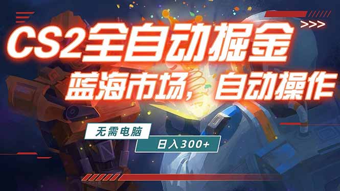 （18007期）全球游戏CS2饰品交易平台自动批量捡漏赚米，小白轻松入门，包教包会，手机即可完成全部操作…网创吧-网创项目资源站-副业项目-创业项目-搞钱项目网创吧