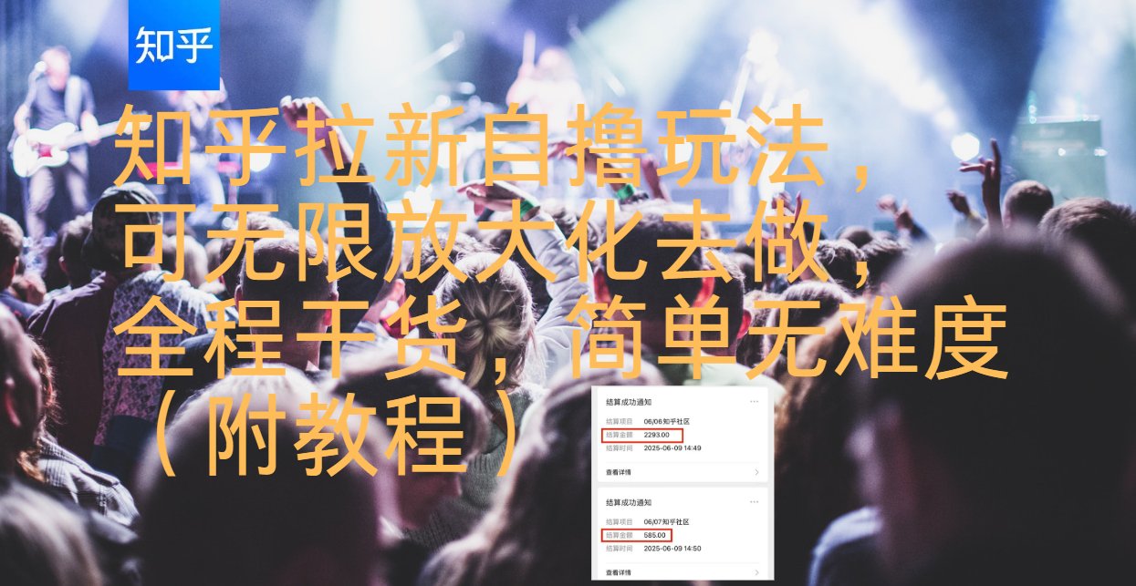 知乎拉新自撸玩法，可无限放大化去做，全程干货，简单无难度（附教程）网创库-网创项目资源站-副业项目-创业项目-搞钱项目网创吧