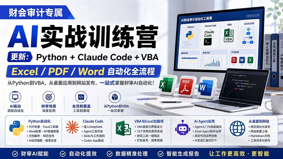 (19887期)财会审计专属 AI实战训练营:Python+Claude Code+VBA,Excel/PDF/Word自动化全流程 (更新)网创吧-网创项目资源站-副业项目-创业项目-搞钱项目网创吧