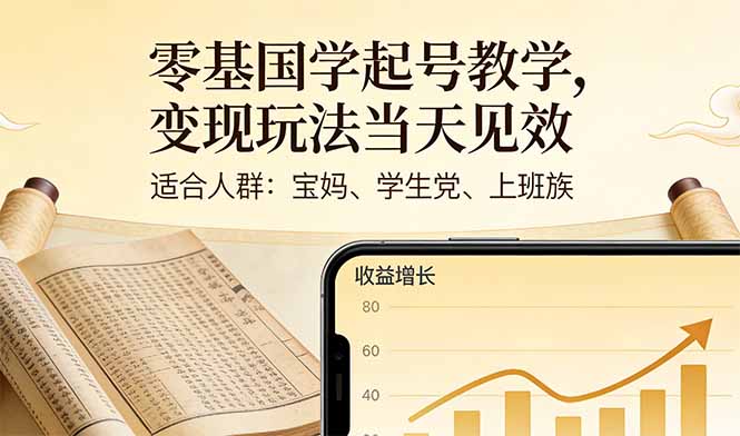 （17434期）零基国学起号教学，变现玩法当天见效，适合人群:宝妈、学生党、上班族网创吧-网创项目资源站-副业项目-创业项目-搞钱项目网创吧