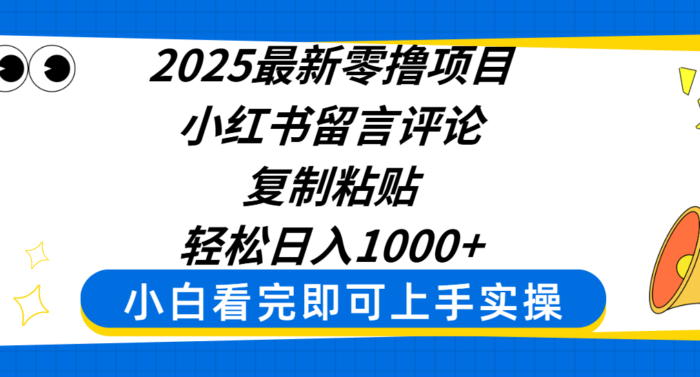 2025最新零撸项目，小红书留言评论，复制粘贴即可赚钱，轻松日入1000+网创库-网创项目资源站-副业项目-创业项目-搞钱项目网创吧