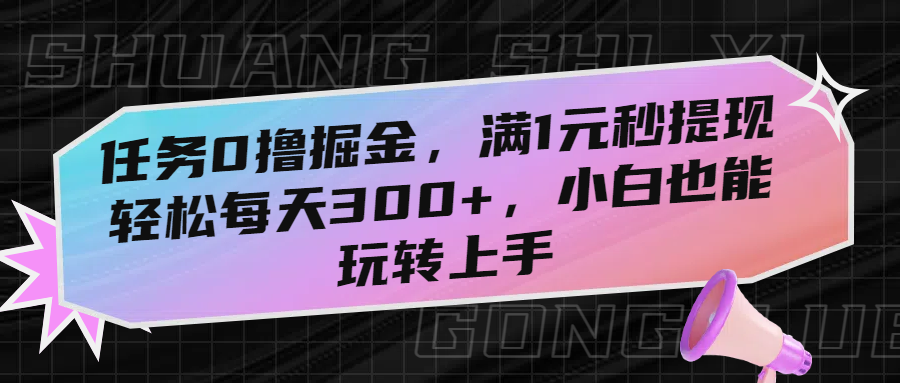 任务0撸掘金,满1元秒提现,轻松每天300+,小白也能玩转上手!网创吧-网创项目资源站-副业项目-创业项目-搞钱项目网创吧